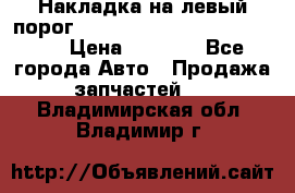 Накладка на левый порог  Chrysler 300C 2005-2010    › Цена ­ 5 000 - Все города Авто » Продажа запчастей   . Владимирская обл.,Владимир г.